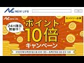 【９月２０日】ニューライフの変倍キャンペーン！狙える人は是非