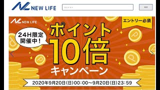 【９月２０日】ニューライフの変倍キャンペーン！狙える人は是非