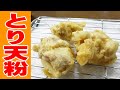 【一人天ぷら】とり天粉で揚げた熱々鳥天ぷらで晩酌するよ～！≪肉≫≪天ぷら≫≪飯≫