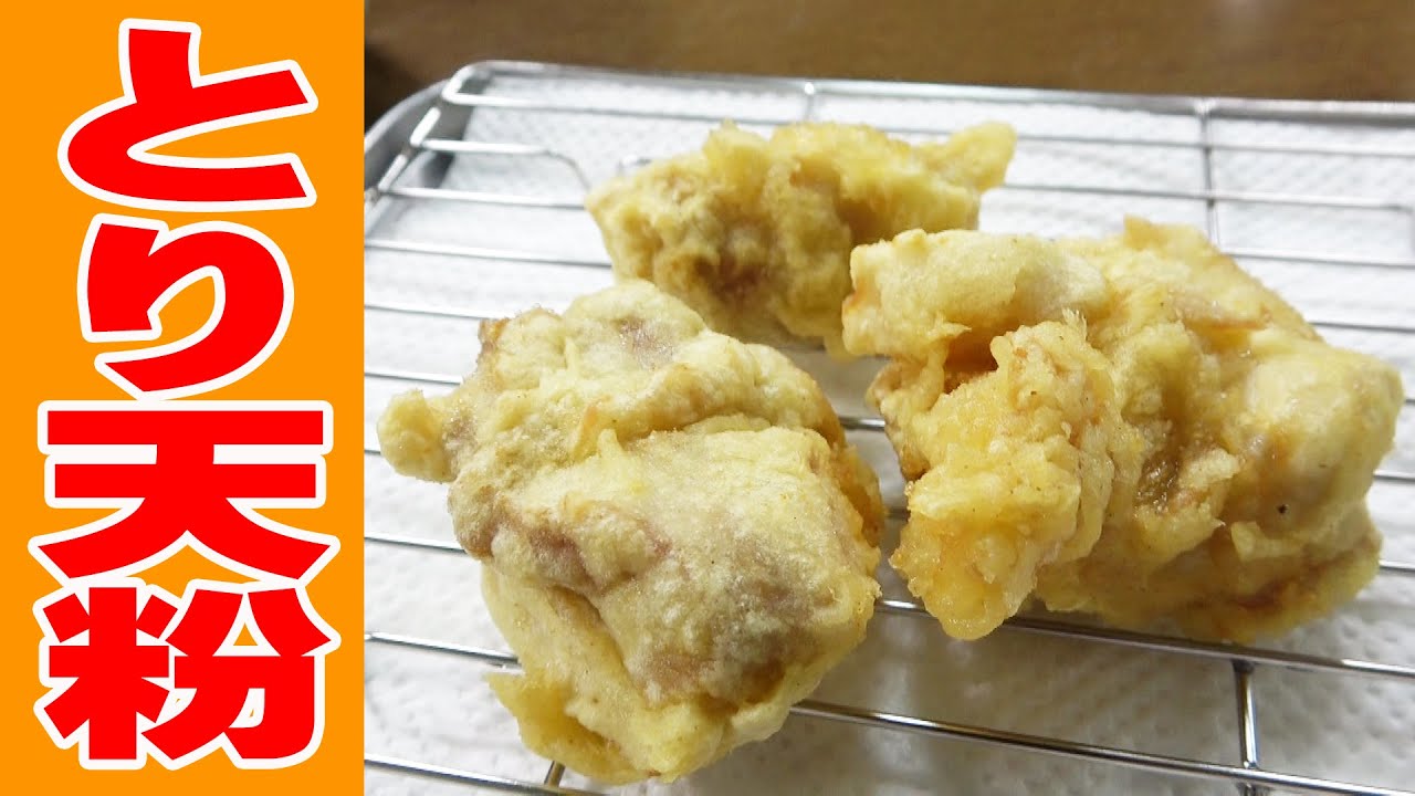 【一人天ぷら】とり天粉で揚げた熱々鳥天ぷらで晩酌するよ～！≪肉≫≪天ぷら≫≪飯≫