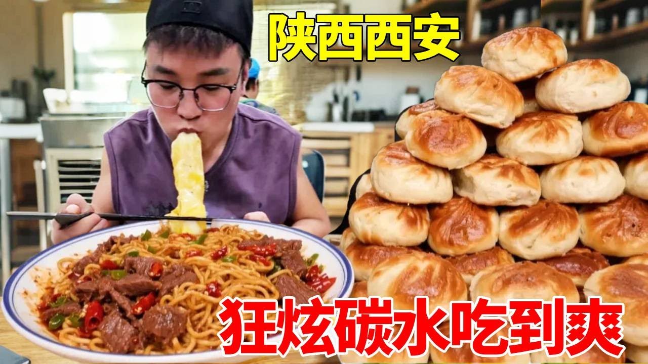 朋朋在陕西西安，盘各种面食！狂炫碳水吃到爽！