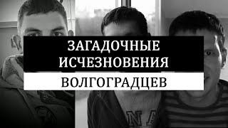 Загадочное Исчезновение Ученого Сергея Савченко И Александра Коробко Из Волгограда.