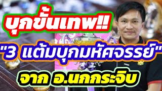 🏆ช็อตเด็ดสุดยอดเซียน EP.5🏆| ตอน : 3 แต้มบุกมหัศจรรย์!!! | จาก อ.นกกระจิบ แชมป์ประเทศไทย 2566