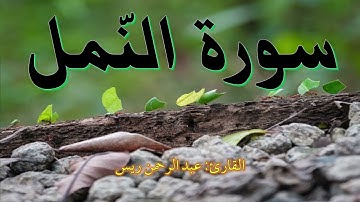 سورة النمل (كاملة) Surah an-Naml | القارئ عبد الرحمن ريس