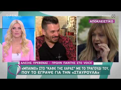 Το τραγούδι «Σταυρούλα» για το «Καφέ της Χαράς» του Αλέξη Πρεβενά - Ευτυχείτε! 11/3/2020 | OPEN TV