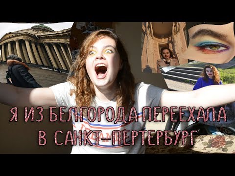 Видео: БРОСИЛА УЧЕБУ?! | ПЕРЕЕХАЛА ИЗ БЕЛГОРОДА В ПИТЕР | КАКИЕ БЫЛИ ТРУДНОСТИ | ЧТО НОВОГО