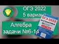 ОГЭ-2022  вариант 5 алгебра №6-14 Лысенко