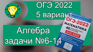 картинка: ОГЭ-2022  вариант 5 алгебра №6-14 Лысенко