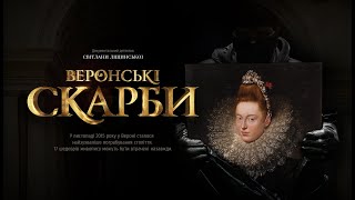 Веронські скарби (2019), трейлер документального фільму