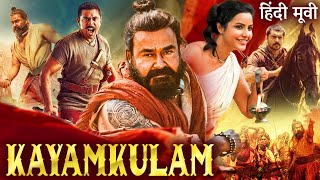 KAYAMKULAM - Hindi Dubbed Movie | Mohanlal, Nivin Pauly, Priya Anand | South Action Movie