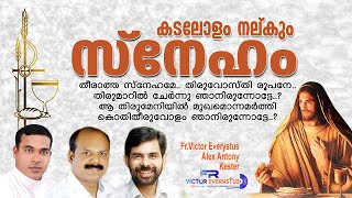 Video thumbnail of "Kadalolam Nalkum Sneham I Malayalam Holy Communion Song I Fr.Victor Everystus I Alex Antony I Kester"