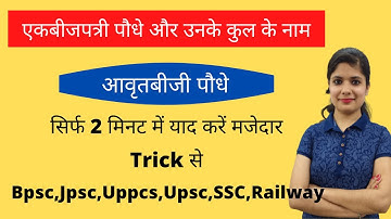 एकबीजपत्री पौधे और उनके कुल के नाम trick | आवृतबीजी पौधे trick | Biology trick | Saky Gk | Science