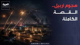 ماذا حدث في أربيل؟.. القصة الكاملة للهجوم على القنصلية الأميركية