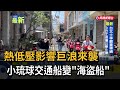 熱低壓影響巨浪來襲 小琉球交通船變「海盜船」-民視新聞