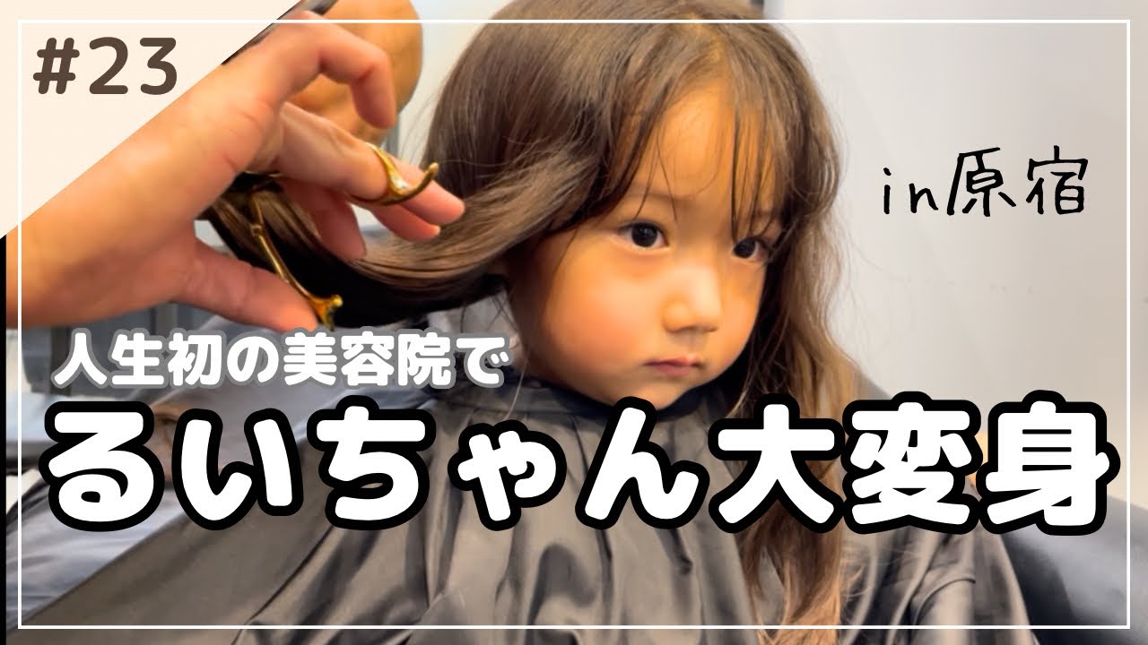 【2歳10ヶ月】人生初の美容院とベビタピin原宿