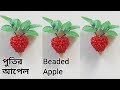 পুতির আপেল টিউটোরিয়াল/পুতির কাজ/How to make beaded apple tutorial/mother handicraft/crafts/putir kaj