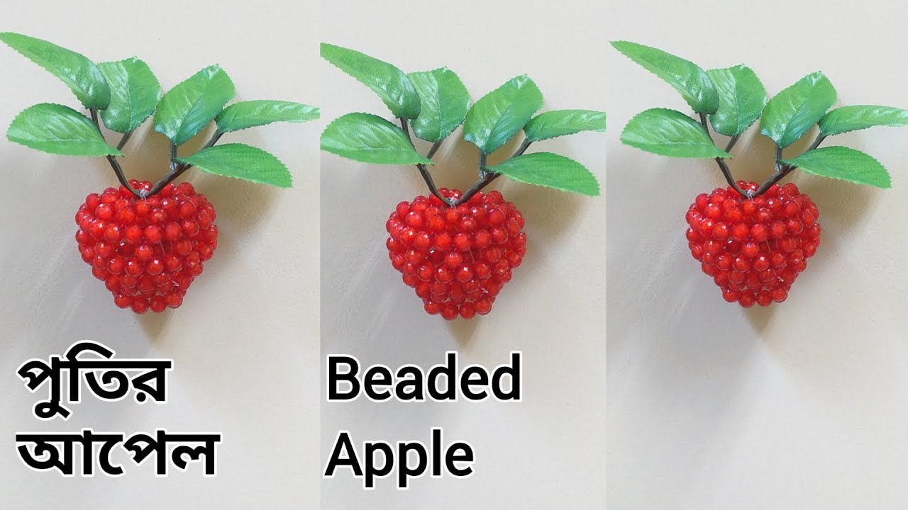 পুতির আপেল টিউটোরিয়াল/পুতির কাজ/How to make beaded apple tutorial/mother handicraft/crafts/putir kaj