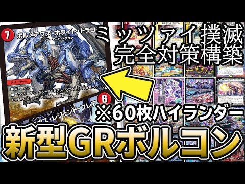 【復活】現環境に完全対応した究極のメタコントロール 『ハイランダーGRボルコン』を紹介 ※ミッツァイルに勝てます 【デュエマ】