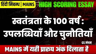 स्वतंत्रता के 100 वर्ष | निबन्ध | GS मंथन | UPSC | PSC | MAINS | ESSAY | HINDI | Viksit bharat 2047