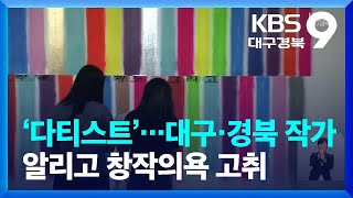 ‘다티스트’…대구·경북 작가 알리고 창작의욕 고취 / KBS  2022.06.17.