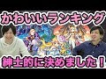 【モンスト】全力(オープン)で語る！よおちゃん的カワイイランキング！【よーくろGames】