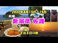 前編【新潟県佐渡旅行】2020年夏！２泊３日