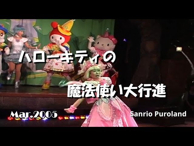 ハローキティ＆ミミィ 幼稚園 園児姿 2005 ハローキティと双子の妹ミミィが主役！「70年代風シリーズ」のレトロな