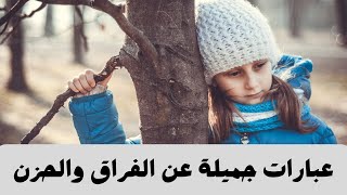 عبارات جميلة عن الفراق والحزن