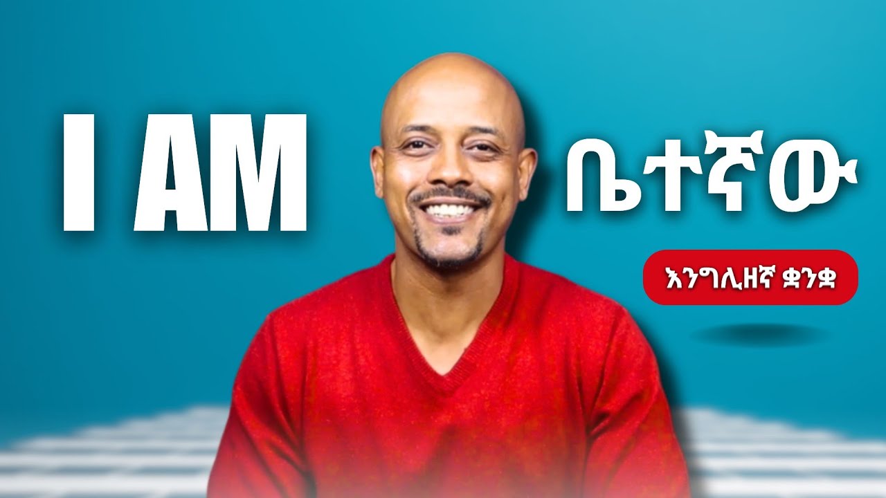 ያለእሱ ሰለ ራሳችን ማውራት አንችልም