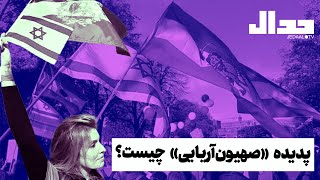 ماجرای ظهور صهیون‌آریایی‌ها از تهران تا کالیفرنیا چیست؟