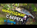 МИКРОДЖИГ С БЕРЕГА. Как найти КРУПНОГО окуня летом на РЕКЕ.  Ловля ОКУНЯ и СУДАКА НА СИЛИКОН.