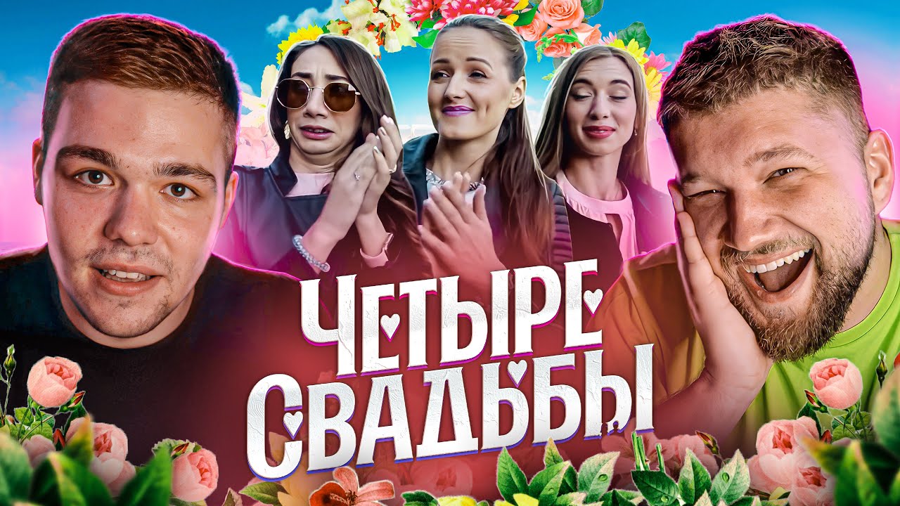 4 свадьбы калина 4 свадьбы калина
