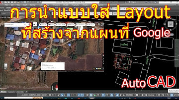 การนำแบบมาใสใน Layout ที่สร้างจากแผนที่ Google