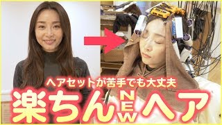 【美容室密着】楽ちんおしゃれヘアになっちゃった