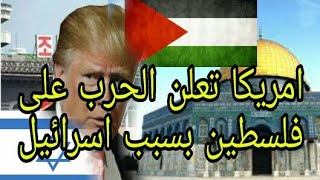 ترامب يعلن الحرب على فلسطين بقراره جعل القدس عاصمة اسرائيل