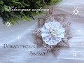 christmas ornaments\Новогодняя подвеска Звезда из шпагата/елочная игрушка своими руками