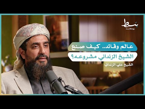 من مصر إلى اليمن رحلة الشيخ عبدالمجيد الزنداني الدعوية بسط بودكاست