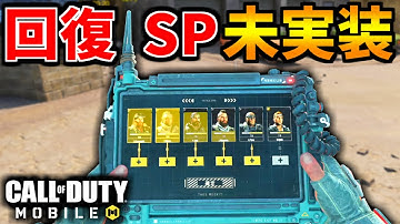 【CoD:MOBILE】即回復SP『TAK-5』未実装オペレータースキル【CoDモバイル】
