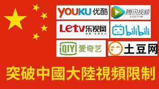 破解中國視頻地區限制、看愛奇藝騰訊優酷翻牆回大陸VPN ... 