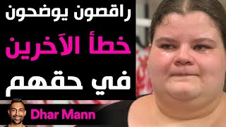 Dhar Mann | راقصون يوضحون خطأ الآخرين في حقهم