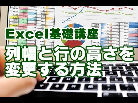 Excel基礎 #33 列幅と行の高さを変更する方法