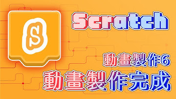 【Scratch3.0】第八堂 動畫製作6 - 動畫製作完成