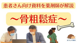 【啓発活動】薬局に置いてある患者向け資料を参考に病気の予防・治療を解説～骨粗鬆症編～【薬局薬剤師】