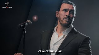 هل عندك شك (مع الكلمات) | القيصر كاظم الساهر | AHVD 4k MuSiC