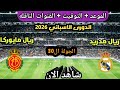 موعد مباراه ريال مدريد و ريال مايوركا اليوم في الدوري الاسباني 2026 مباراه ريال مدريد و مايوركا