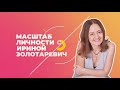 Масштаб личности с Ириной Золотаревич: интервью Катерины Загорий