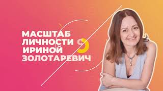 Масштаб личности с Ириной Золотаревич: интервью Катерины Загорий