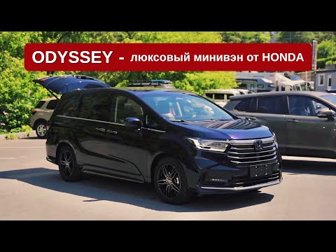 HONDA ODYSSEY🔥теперь это ЛЮКС! С левым рулем из Китая! Север ДВ