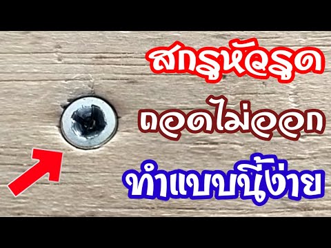 วีดีโอ: วิธีคลายเกลียวโบลท์ที่มีขอบลอกออก: วิธีการที่พิสูจน์แล้ว คำแนะนำทีละขั้นตอน