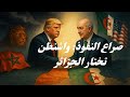 التقارب الأمريكي الجزائري يثير غضب المغرب تحليل مسعد بولوس التقارب الأمريكي الجزائري يثير غضب المغرب تحليل مسعد بولوس